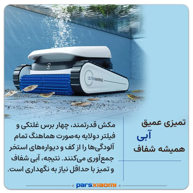 جارو رباتیک استخری اکووکس ULTRAMARINE P1